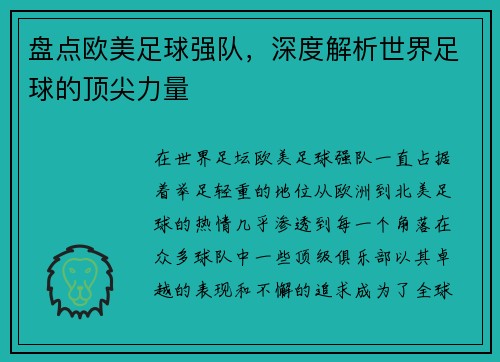 盘点欧美足球强队，深度解析世界足球的顶尖力量