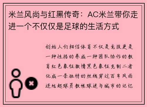 米兰风尚与红黑传奇：AC米兰带你走进一个不仅仅是足球的生活方式