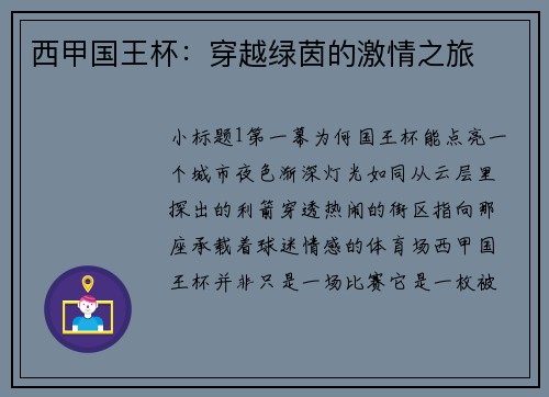 西甲国王杯：穿越绿茵的激情之旅