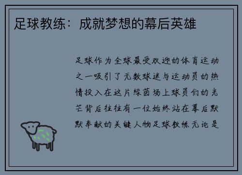 足球教练：成就梦想的幕后英雄