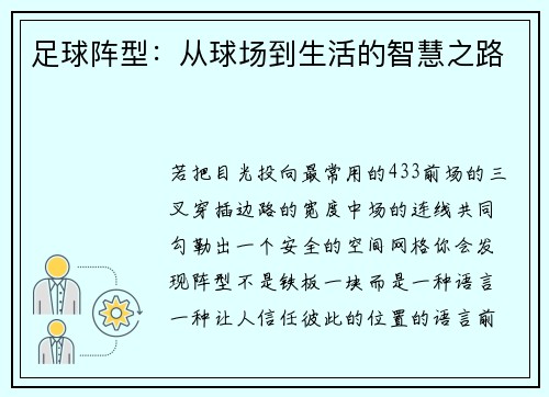 足球阵型：从球场到生活的智慧之路