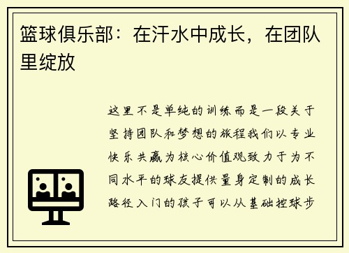 篮球俱乐部：在汗水中成长，在团队里绽放