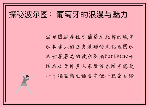 探秘波尔图：葡萄牙的浪漫与魅力
