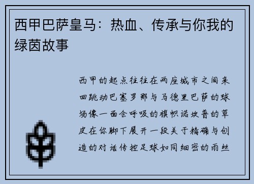 西甲巴萨皇马：热血、传承与你我的绿茵故事