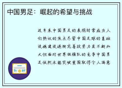 中国男足：崛起的希望与挑战