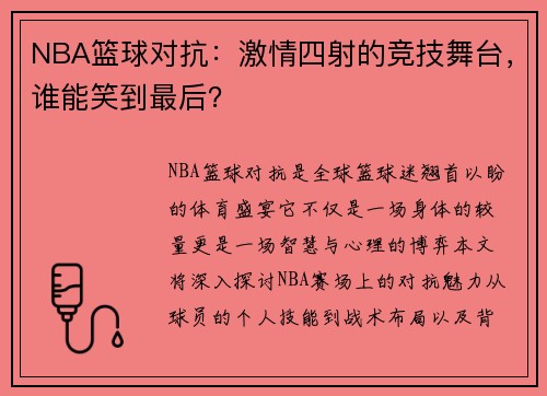 NBA篮球对抗：激情四射的竞技舞台，谁能笑到最后？