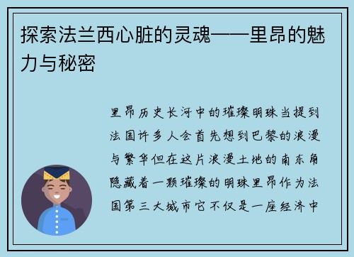 探索法兰西心脏的灵魂——里昂的魅力与秘密