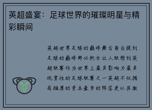 英超盛宴:足球世界的璀璨明星与精彩瞬间 英超盛宴:足球世界的璀璨明星与精彩瞬间