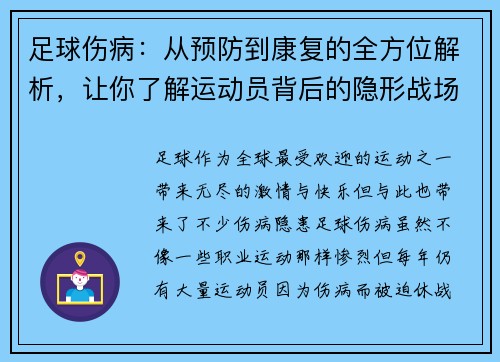 足球伤病：从预防到康复的全方位解析，让你了解运动员背后的隐形战场