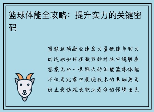 篮球体能全攻略：提升实力的关键密码