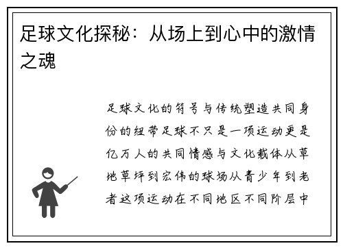足球文化探秘:从场上到心中的激情之魂 足球文化探秘:从场上到心中的激情之魂