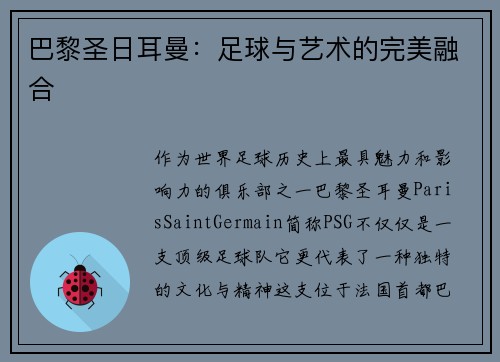 巴黎圣日耳曼：足球与艺术的完美融合