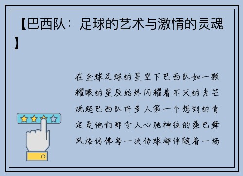【巴西队：足球的艺术与激情的灵魂】