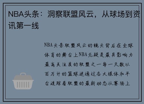 NBA头条：洞察联盟风云，从球场到资讯第一线
