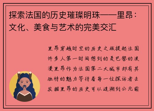 探索法国的历史璀璨明珠——里昂：文化、美食与艺术的完美交汇