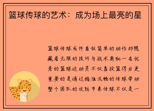 篮球传球的艺术：成为场上最亮的星