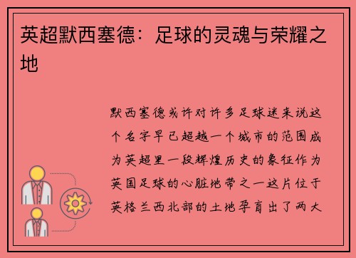 英超默西塞德：足球的灵魂与荣耀之地