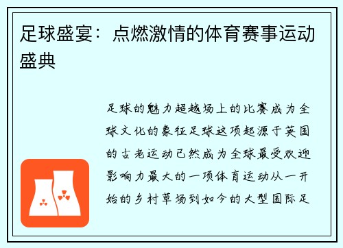 足球盛宴：点燃激情的体育赛事运动盛典