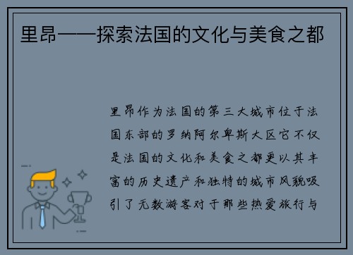 里昂——探索法国的文化与美食之都