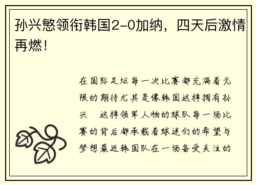 孙兴慜领衔韩国2-0加纳，四天后激情再燃！