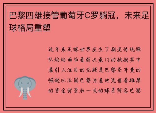 巴黎四雄接管葡萄牙C罗躺冠，未来足球格局重塑