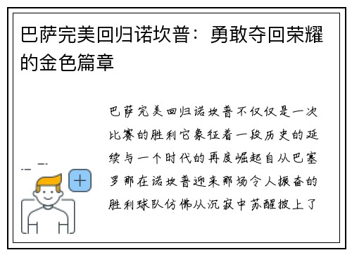 巴萨完美回归诺坎普：勇敢夺回荣耀的金色篇章