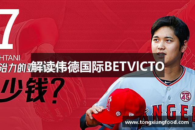 解读伟德国际BETVlCTO