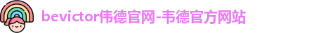 伟德国际BETVlCTO